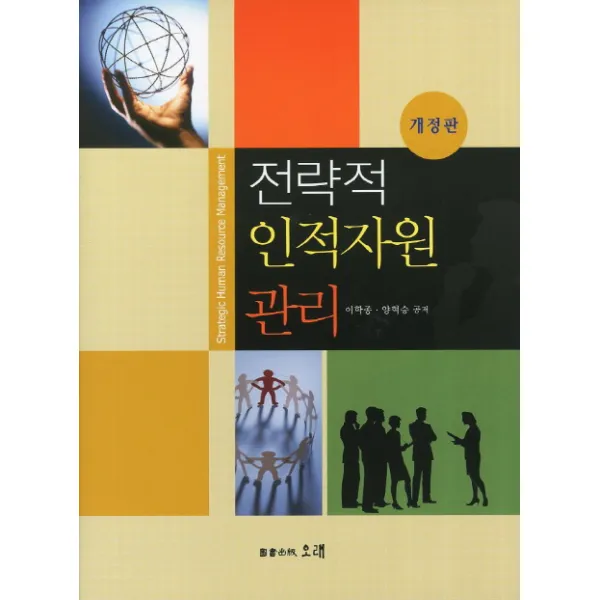 전략적 인적자원 관리, 오래