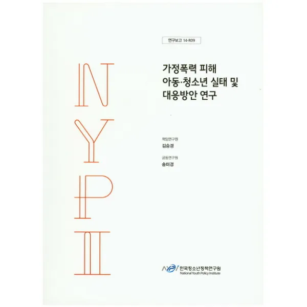 가정폭력 피해 아동 청소년 실태 및 대응방안 연구, 한국청소년정책연구원