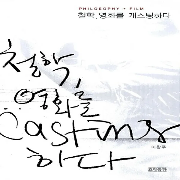새책-스테이책터 [철학 영화를 캐스팅하다]PhilosophynFilm -영화이야기 출간 20050830, 판형 152x22