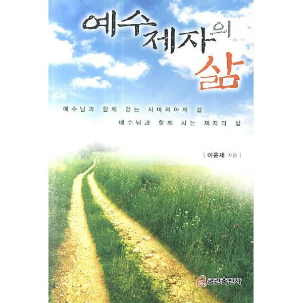 예수제자의 삶:예수님과 함께 걷는 사마리아의 길 예수님과 함께 사는 제자의 삶, 쿰란출판사