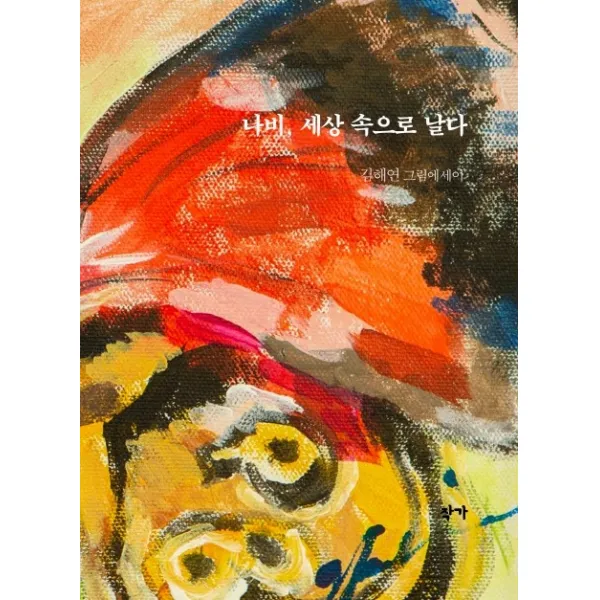 나비 세상 속으로 날다:김해연 그림에세이, 작가