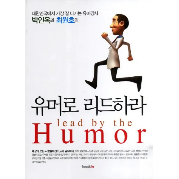 유머로 리드하라:대한민국에서 가장 잘 나가는 유머강사 박인옥과 최원호의, 북인