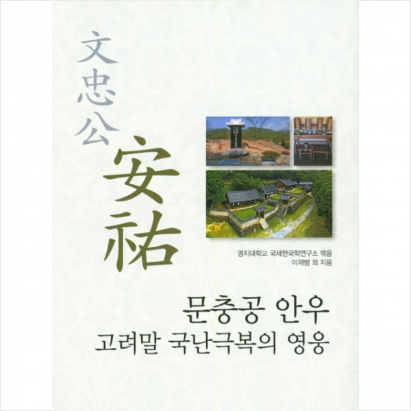문충공 안우 고려말 국난극복의 영웅 + 미니수첩 제공