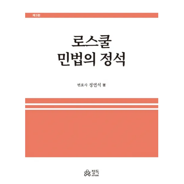 로스쿨 민법의 정석, 정독
