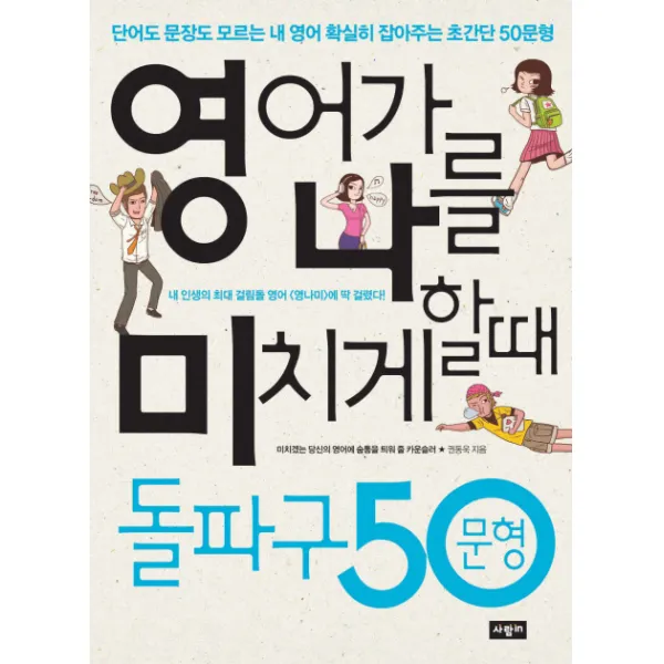 영어가 나를 미치게 할 때 돌파구 50문형, 사람in