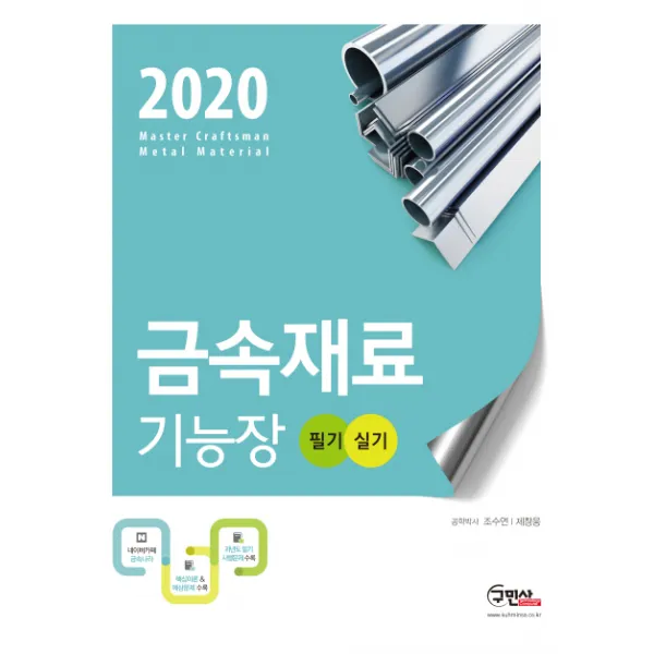 금속재료 기능장 필기+실기(2020):베테랑 저자와 함께하는 최고의 수험서, 구민사