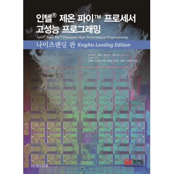 인텔 제온 파이 프로세서 고성능 프로그래밍 나이츠랜딩 판, 성안당