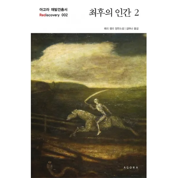 최후의 인간 2:메리 셸리 장편소설, 아고라
