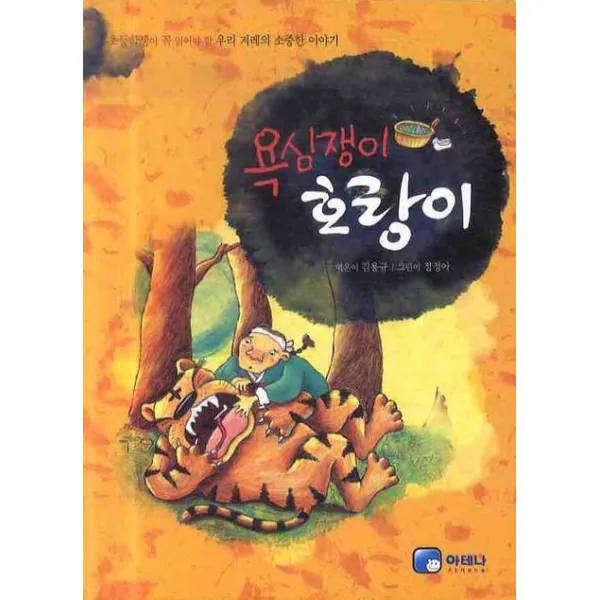 욕심쟁이 호랑이, 아테나
