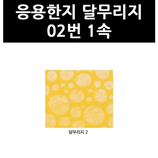 (9803160) 응용한지 달무리지 02번 1속, 단일상품