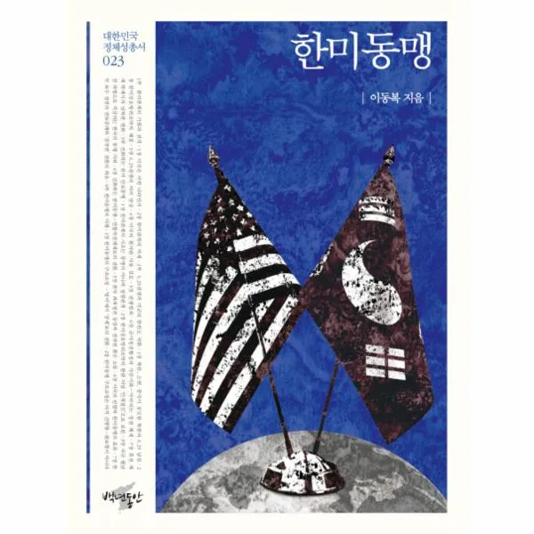 한미동맹 023 대한민국정체성총서 상세페이지 참조 상세페이지 참조 상세페이지 참조