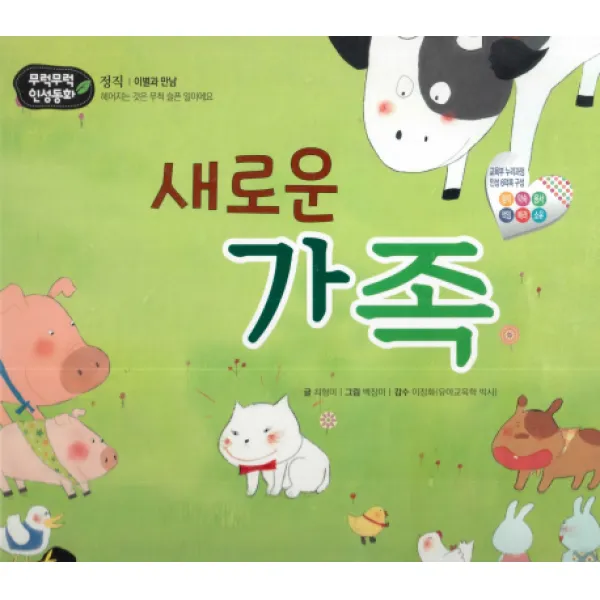 새로운 가족:헤어지는 것은 무척 슬픈 일이에요, 황우