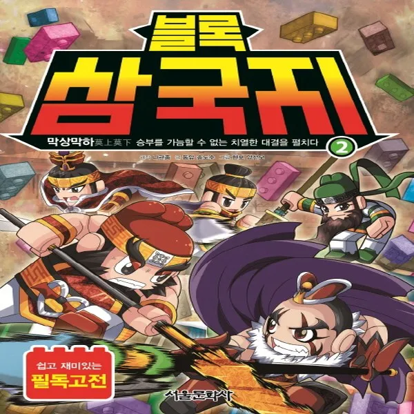 서울문화사 블록 삼국지 2 - 막상막하 - 승부를 가늠할 수 없는 치열한 대결을 펼치다, 단품