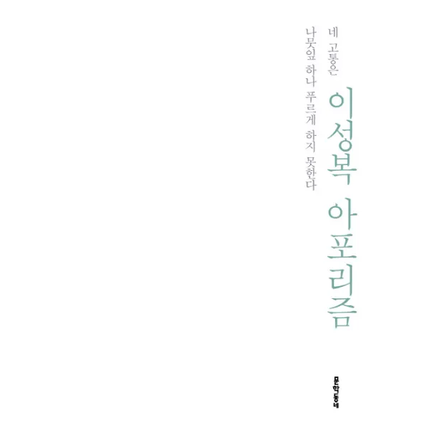네 고통은 나뭇잎 하나 푸르게 하지 못한다 : 이성복 아포리즘 문학동네