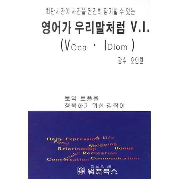최단시간에 사전을 완전히 암기할 수 있는 영어가 우리말처럼 V.I.:토익 토플을 정복하기 위한 길잡이, 법문북스