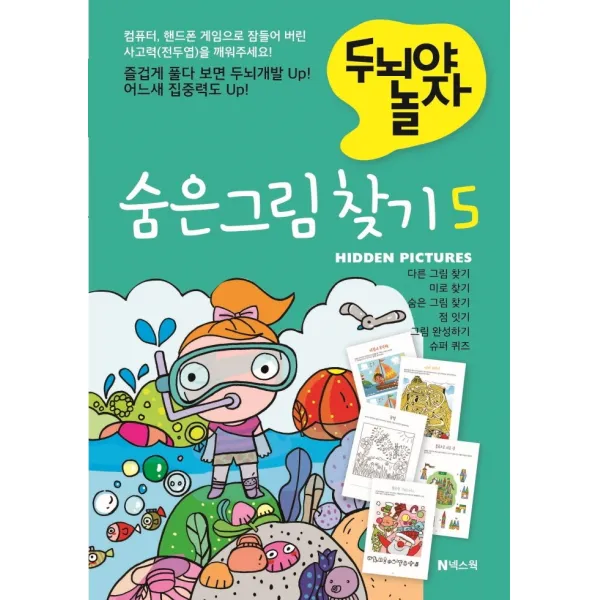 두뇌야 놀자 숨은 그림 찾기. 5, 넥스웍