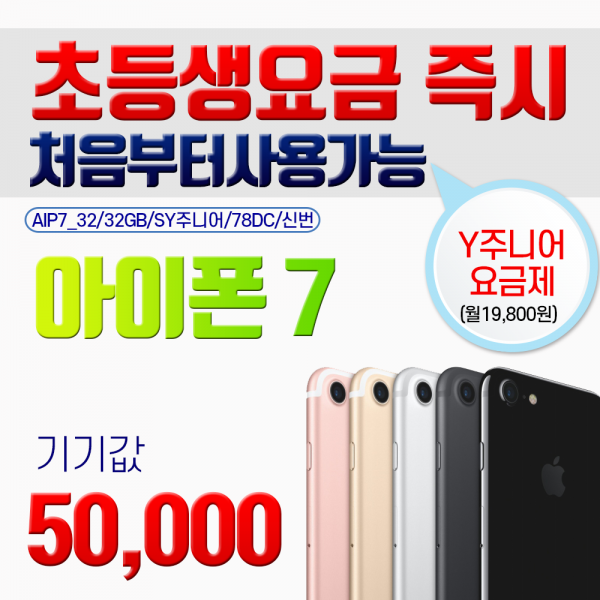 아이폰 [초등학생요금제] 애플 아이폰7 기기값 5만원 AIP7 32GB kt직구몰, 할부요청연락요망(02-483-2010), 애플 아이폰7-32(AIP7)