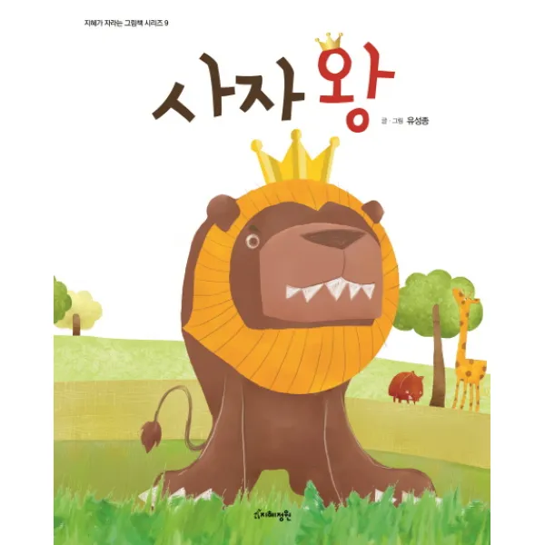 사자왕 지혜정원