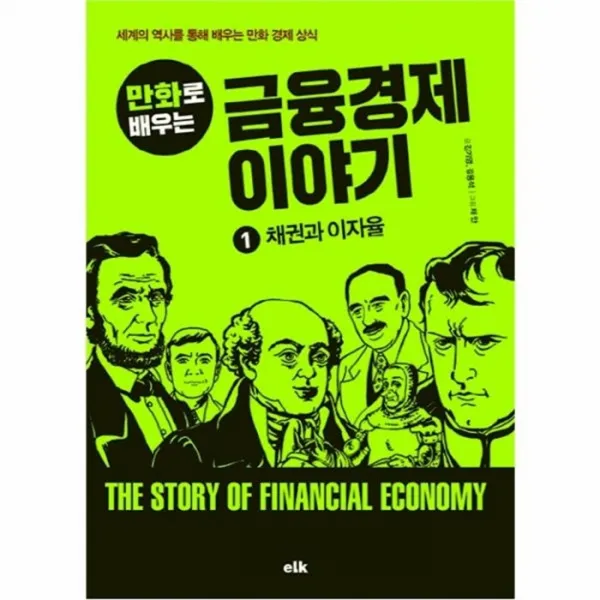 웅진북센 금융 경제이야기 1 채권과이자율 만화로배우는