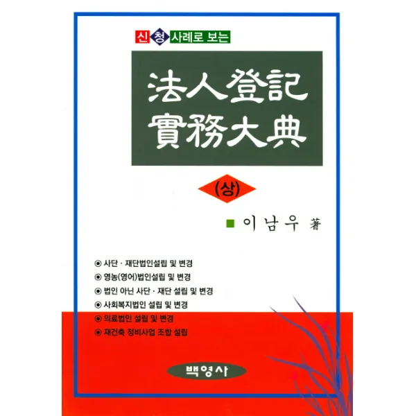 신청사례로 보는 법인등기실무대전(상), 백영사