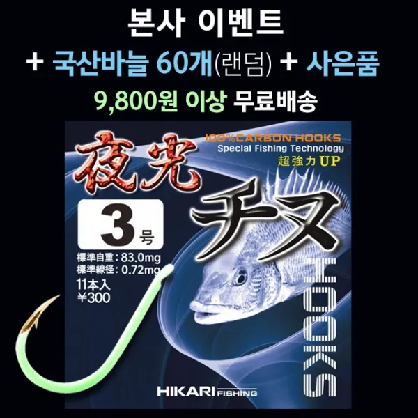 히카리 피싱 야광지누 감성돔 바다낚시바늘, 11개입
