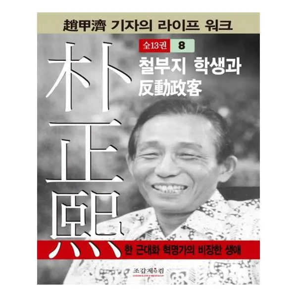 박정희 8 철부지 학생과 반동정객