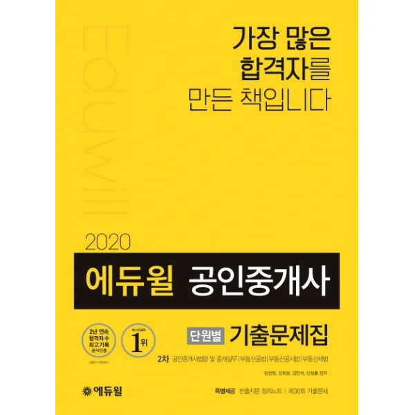 에듀윌 공인중개사 2차 단원별 기출문제집(2020):공인중개사법령 및 중개실무 부동산공법 부동산공시법 부동산세법