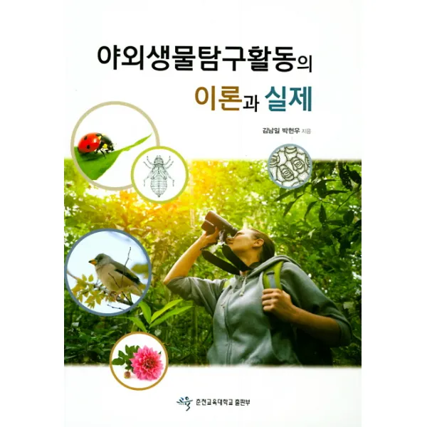 야외생물탐구활동의 이론과 실제 춘천교육대학교출판부