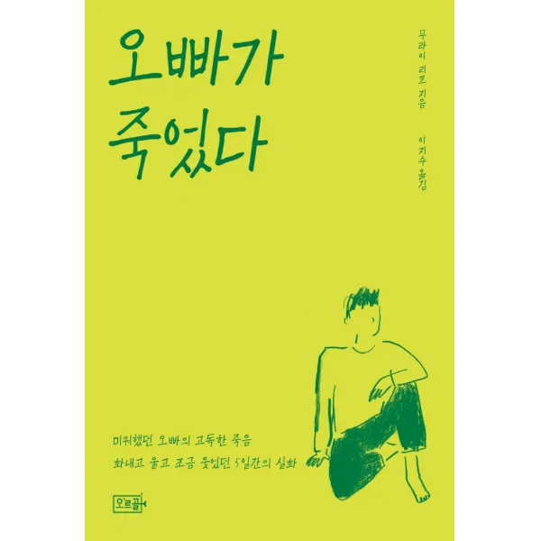 오빠가 죽었다, 무라이 리코, 오르골