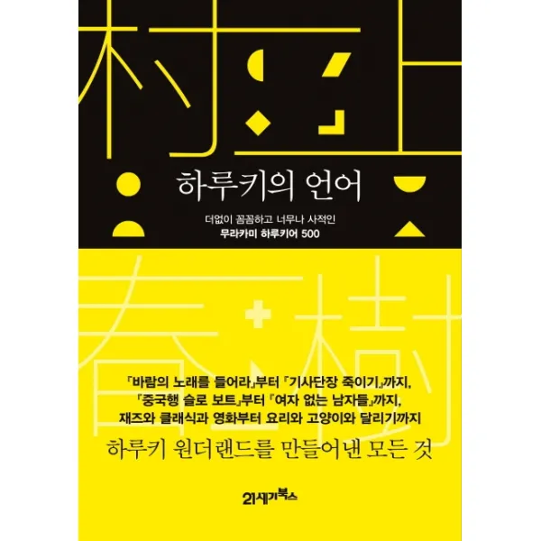 하루키의 언어:더없이 꼼꼼하고 너무나 사적인 무라카미 하루키어 500 21세기북스