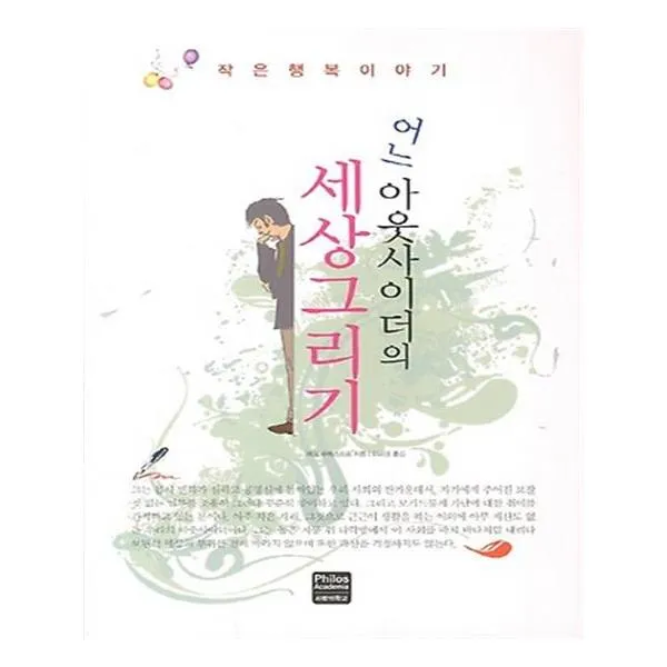 [사랑의학교] 어느 아웃사이더의 세상그리기