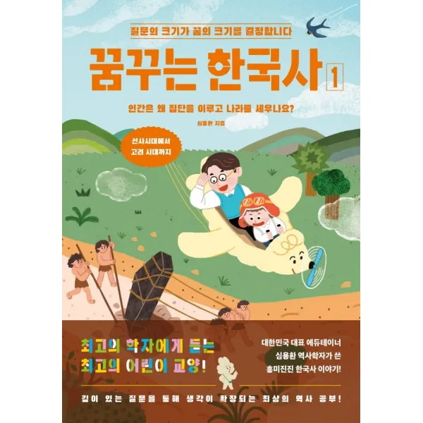 꿈꾸는 한국사 1:인간은 왜 집단을 이루고 나라를 세우나요?, 멀리깊이
