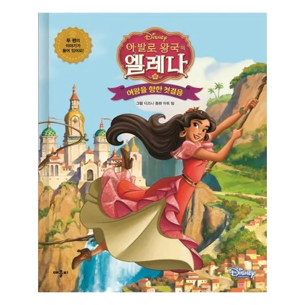 디즈니 아발로 왕국의 엘레나 여왕을 향한 첫걸음 디즈니 아발로 왕국의 엘레나 여왕을 향한 첫걸음