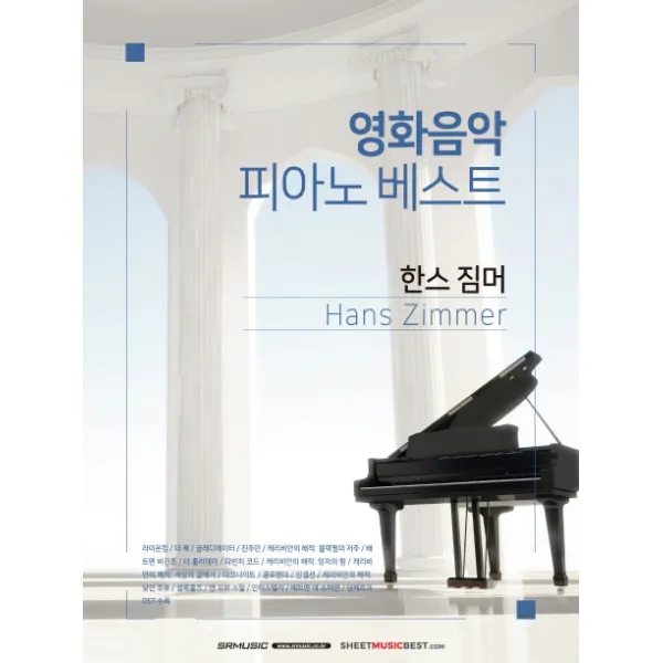영화음악 피아노 베스트: 한스 짐머, 서울음악출판사