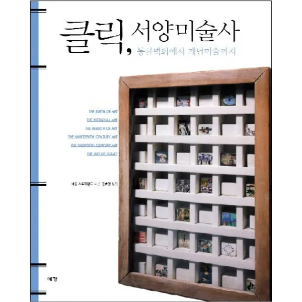 클릭 서양미술사 : 동굴벽화에서 개념미술까지, 예경