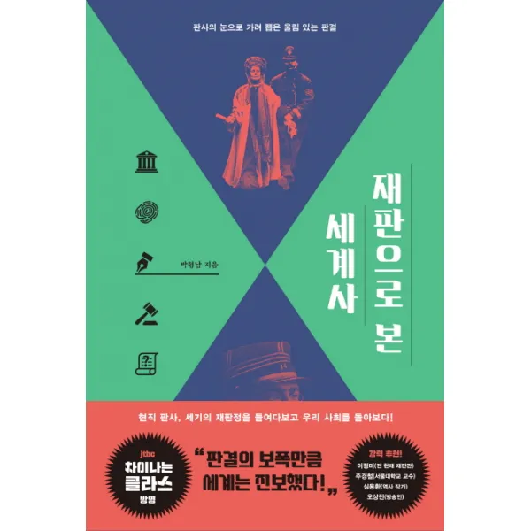 재판으로 본 세계사:판사의 눈으로 가려 뽑은 울림 있는 판결, 휴머니스트
