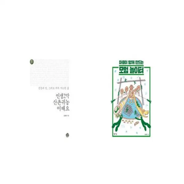 인생2막 산촌귀농 어때요 + 마을이 함께 만드는 모험 놀이터 [세트상품]
