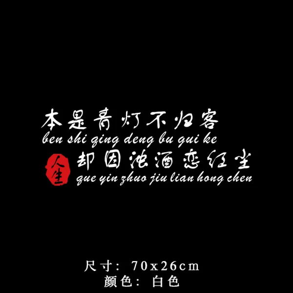 차량용스티커 자동차 개성 창의적인차량용품 본제장식 차량도어 셀럽 백기어 스타일유리 차량스티커 종이 T08 본래 청신호로 손님을 돌아오지 않았다 . 70x26cm화이트 한개