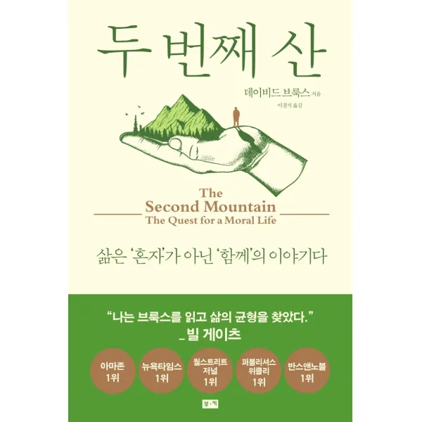 두 번째 산:삶은 '혼자'가 아닌 '함께'의 이야기다, 부키