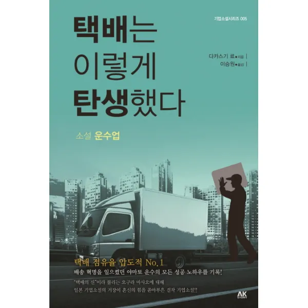 택배는 이렇게 탄생했다:소설 운수업, 에이케이커뮤니케이션즈