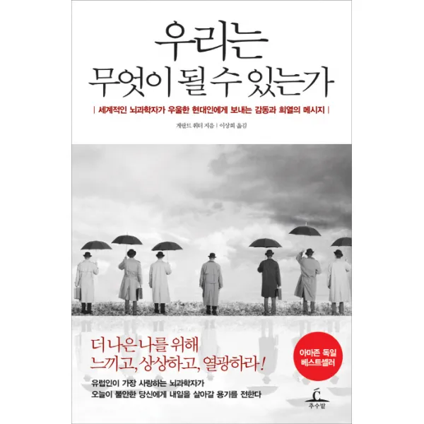 우리는 무엇이 될 수 있는가:세계적인 뇌과학자가 우울한 현대인에게 전하는 감동과 희열의 메시지, 추수밭