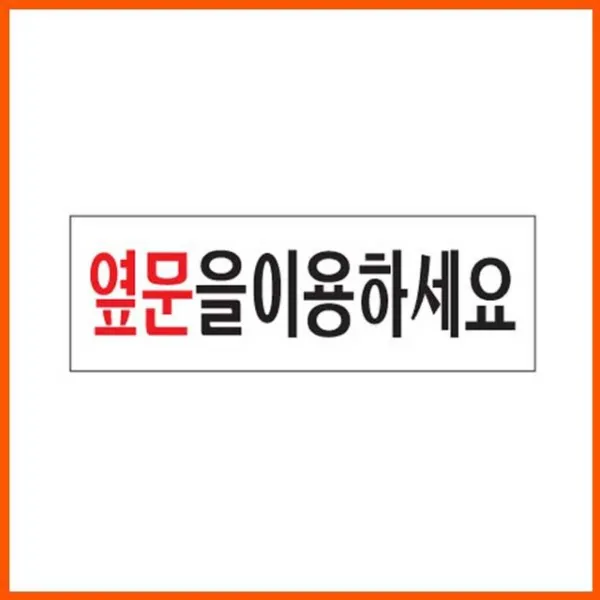 옆문을이용하세요 옆문이용 출입문 도어사인 표지판