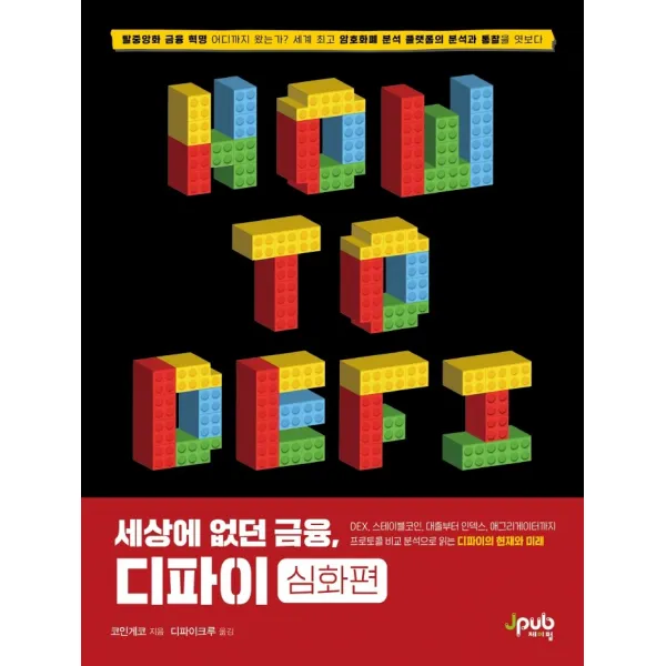 세상에 없던 금융 디파이: 심화편:DEX 스테이블 코인 대출부터 인덱스 애그리게이터까지, 제이펍