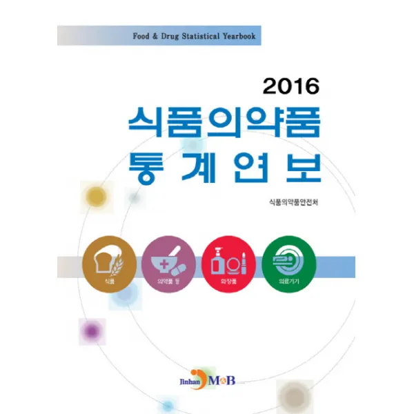 식품의약품 통계연보 2016, 진한엠앤비