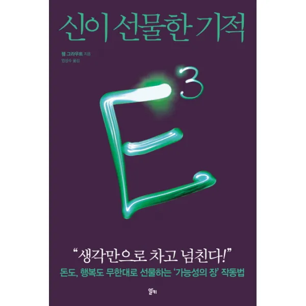 E3: 신이 선물한 기적:돈도 행복도 무한대로 선물하는 '가능성의 장' 작동법, 알키