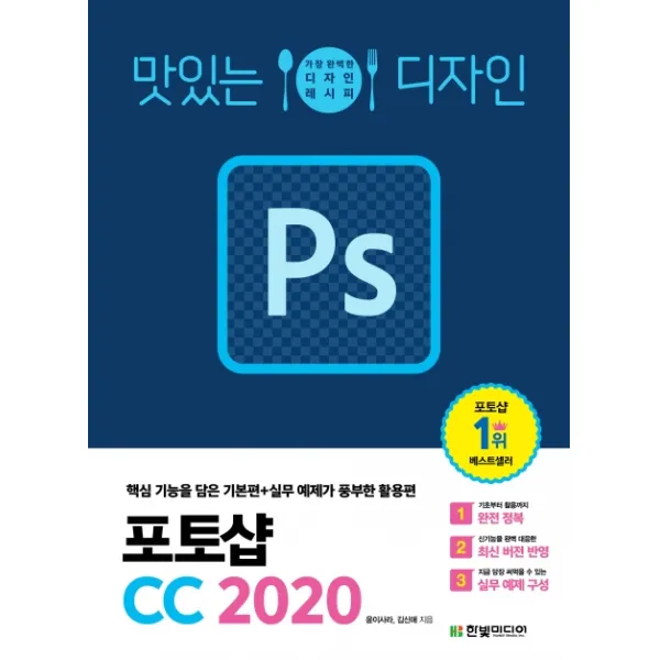 맛있는 디자인 포토샵 CC 2020:가장 완벽한 디자인 레시피, 한빛미디어