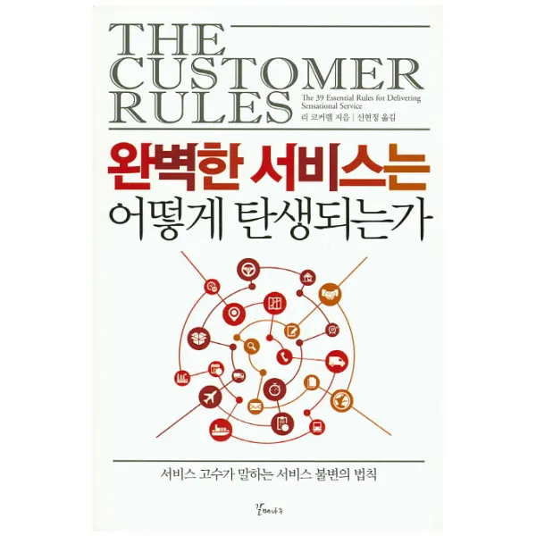 완벽한 서비스는 어떻게 탄생되는가:서비스 고수가 말하는 서비스 불변의 법칙, 갈매나무