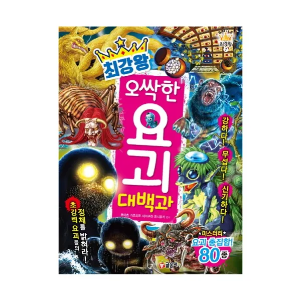 글송이 최강왕 곤충 요괴랭킹 공룡랭킹 공룡 오싹한요괴 놀라운생물 괴기생물 위험생물 공룡배틀 곤충배틀 동물배틀, 최강왕 오싹한 요괴 대백과