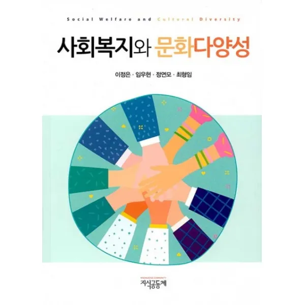 사회복지와 문화다양성, 지식공동체