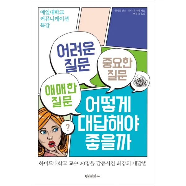 어려운 질문 애매한 질문 중요한 질문 어떻게 대답해야 좋을까:예일대학교 커뮤니케이션 특강, 빈티지하우스